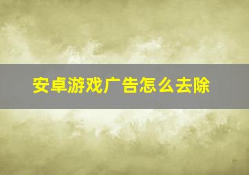 安卓游戏广告怎么去除