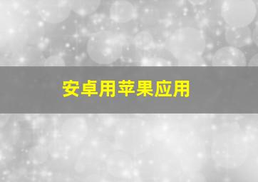 安卓用苹果应用