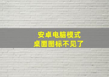 安卓电脑模式桌面图标不见了