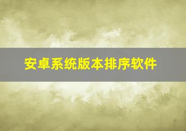 安卓系统版本排序软件