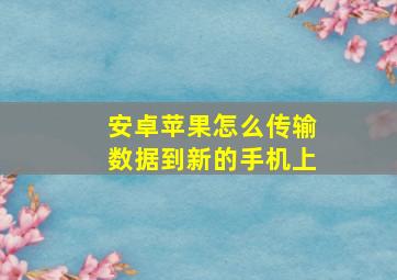 安卓苹果怎么传输数据到新的手机上