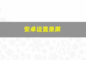 安卓设置录屏