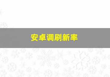 安卓调刷新率