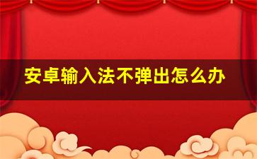 安卓输入法不弹出怎么办