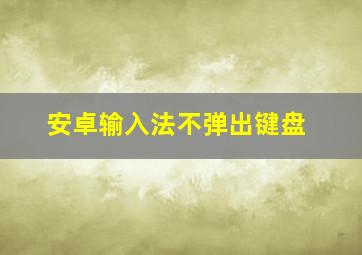 安卓输入法不弹出键盘