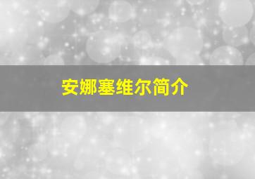 安娜塞维尔简介