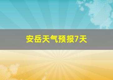 安岳天气预报7天