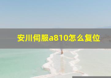 安川伺服a810怎么复位