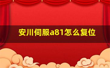 安川伺服a81怎么复位