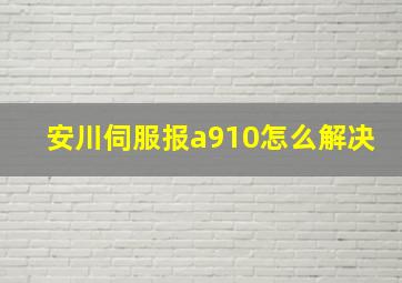 安川伺服报a910怎么解决