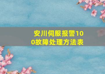 安川伺服报警100故障处理方法表