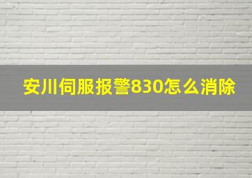 安川伺服报警830怎么消除