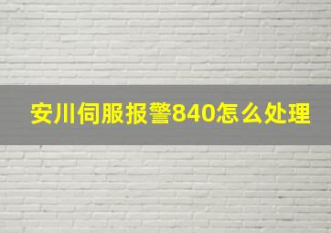 安川伺服报警840怎么处理