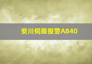 安川伺服报警A840