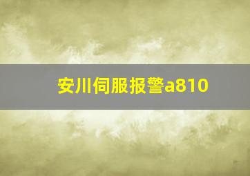 安川伺服报警a810