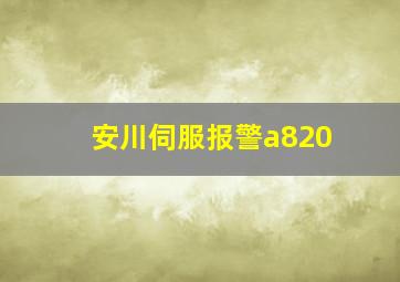 安川伺服报警a820