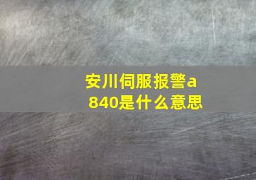 安川伺服报警a840是什么意思