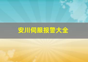 安川伺服报警大全