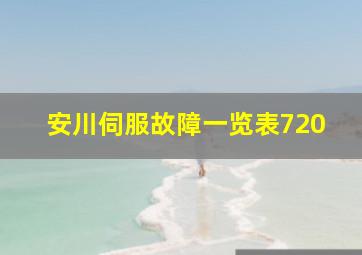 安川伺服故障一览表720