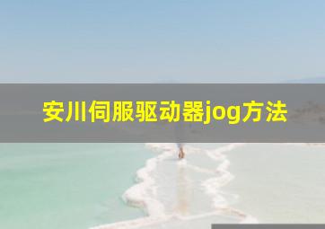 安川伺服驱动器jog方法