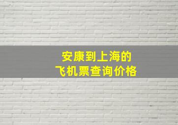 安康到上海的飞机票查询价格