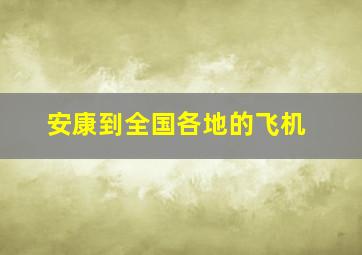 安康到全国各地的飞机