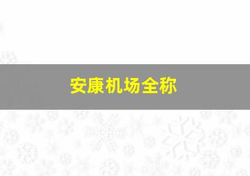 安康机场全称