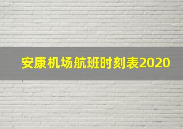 安康机场航班时刻表2020