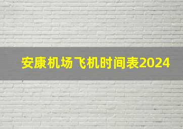 安康机场飞机时间表2024