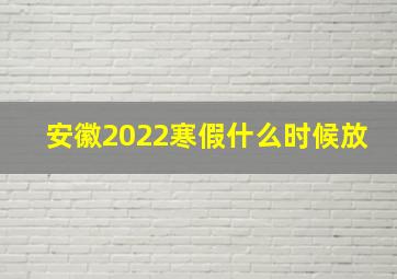 安徽2022寒假什么时候放