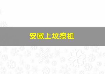 安徽上坟祭祖