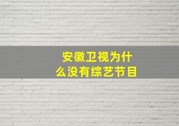 安徽卫视为什么没有综艺节目