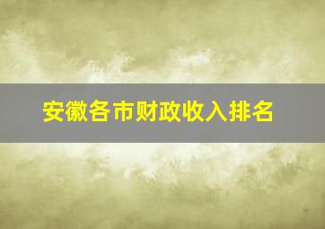 安徽各市财政收入排名