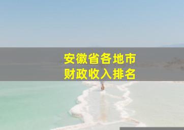 安徽省各地市财政收入排名