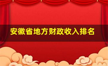 安徽省地方财政收入排名