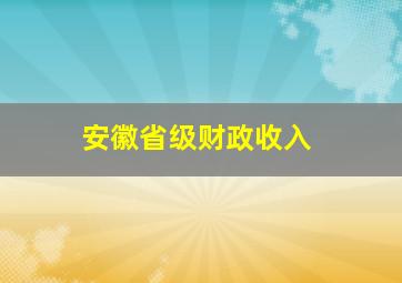 安徽省级财政收入