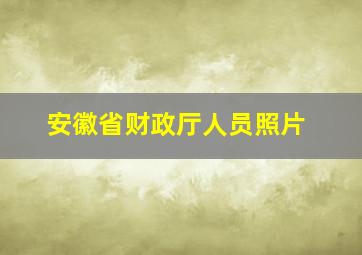 安徽省财政厅人员照片