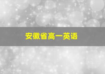 安徽省高一英语