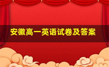 安徽高一英语试卷及答案