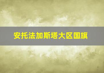 安托法加斯塔大区国旗