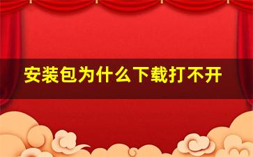 安装包为什么下载打不开