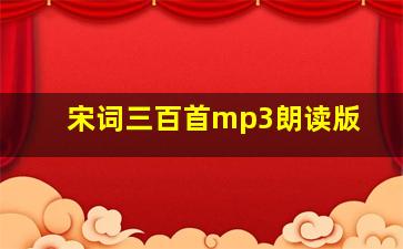 宋词三百首mp3朗读版