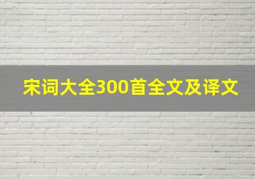 宋词大全300首全文及译文