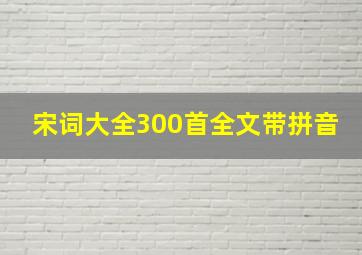 宋词大全300首全文带拼音