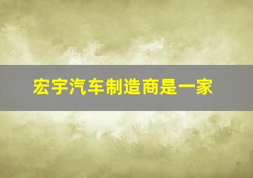 宏宇汽车制造商是一家