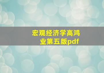 宏观经济学高鸿业第五版pdf