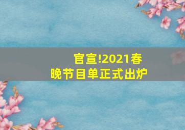 官宣!2021春晚节目单正式出炉