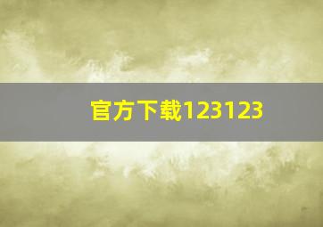 官方下载123123