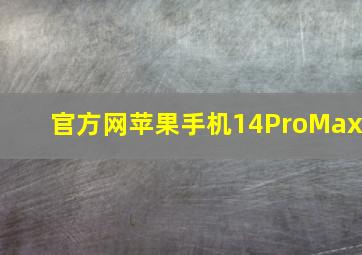 官方网苹果手机14ProMax