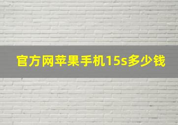 官方网苹果手机15s多少钱